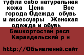 туфли сабо натуральная кожа › Цена ­ 350 - Все города Одежда, обувь и аксессуары » Женская одежда и обувь   . Башкортостан респ.,Караидельский р-н